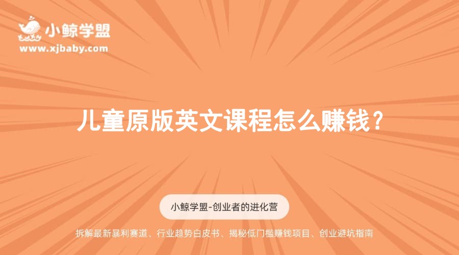 儿童原版英文课程怎么赚钱？