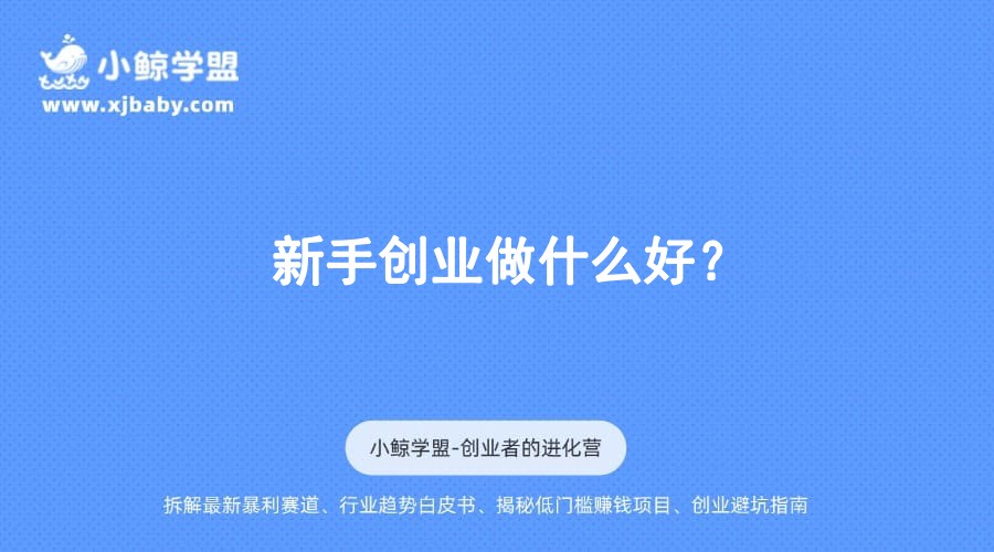 新手创业做什么好？
