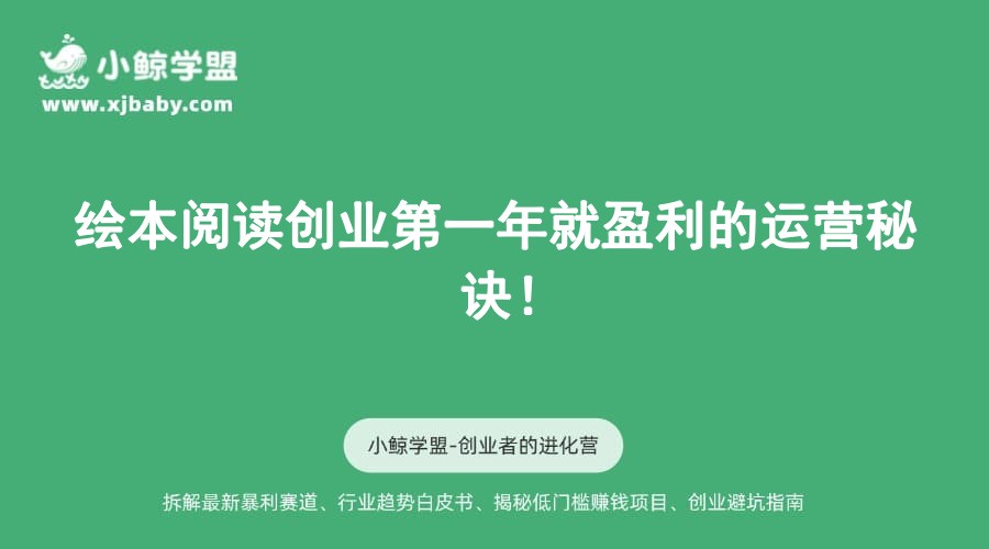 绘本阅读创业第一年就盈利的运营秘诀！