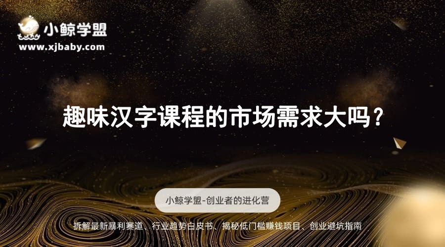 趣味汉字课程的市场需求大吗？