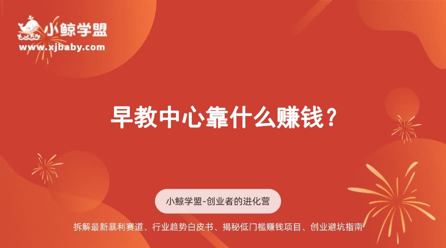 早教中心靠什么赚钱？