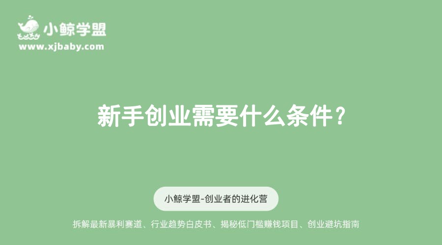 新手创业需要什么条件？