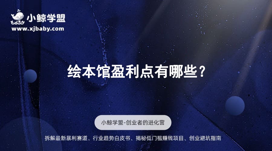 绘本馆盈利点有哪些？