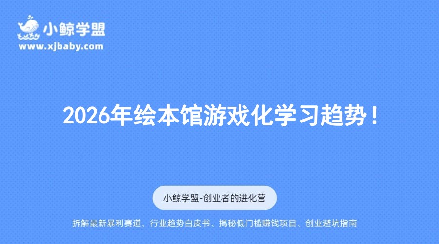 2026年绘本馆游戏化学习趋势！