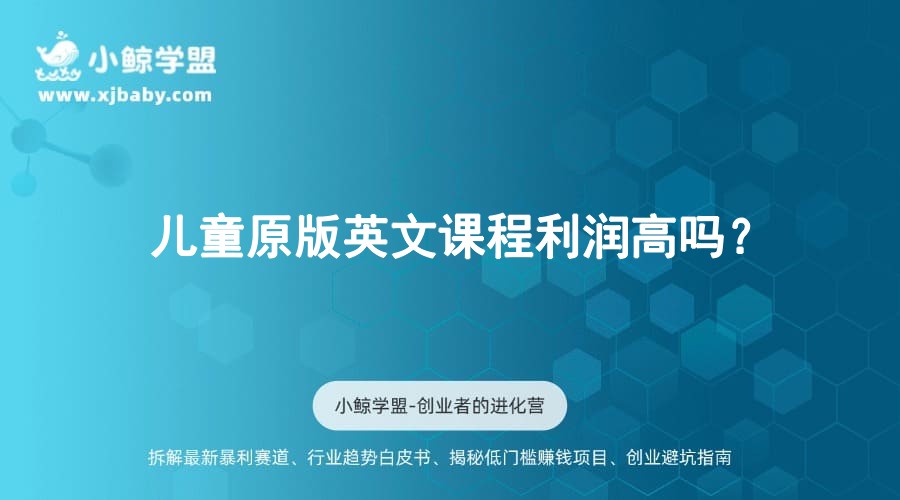儿童原版英文课程利润高吗？