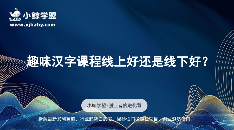 趣味汉字课程线上好还是线下好？