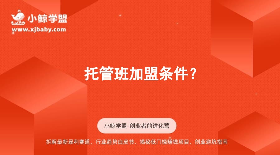 托管班加盟条件？