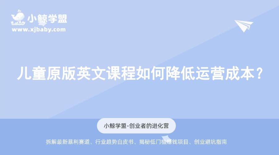 儿童原版英文课程如何降低运营成本？