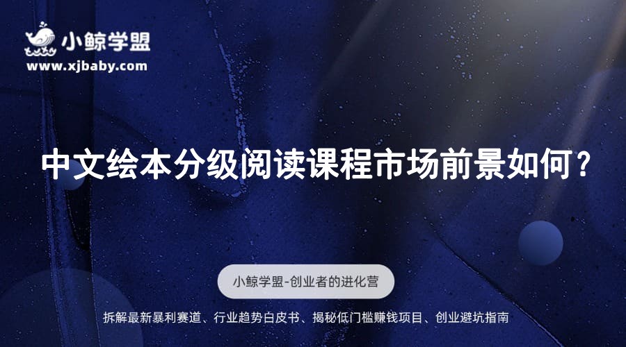 中文绘本分级阅读课程市场前景如何？