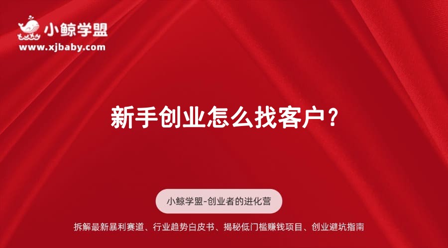 新手创业怎么找客户？