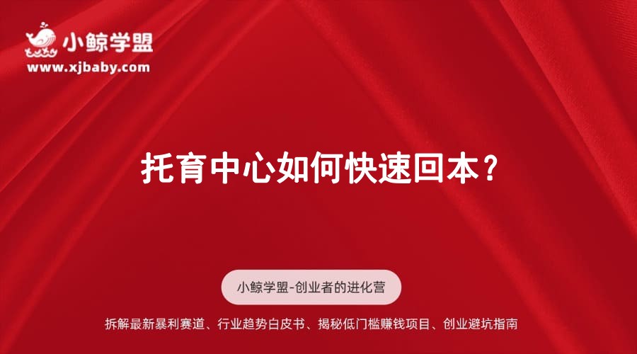 托育中心如何快速回本？