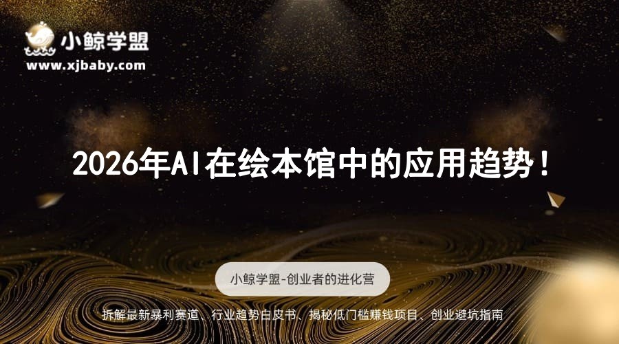 2026年AI在绘本馆中的应用趋势！