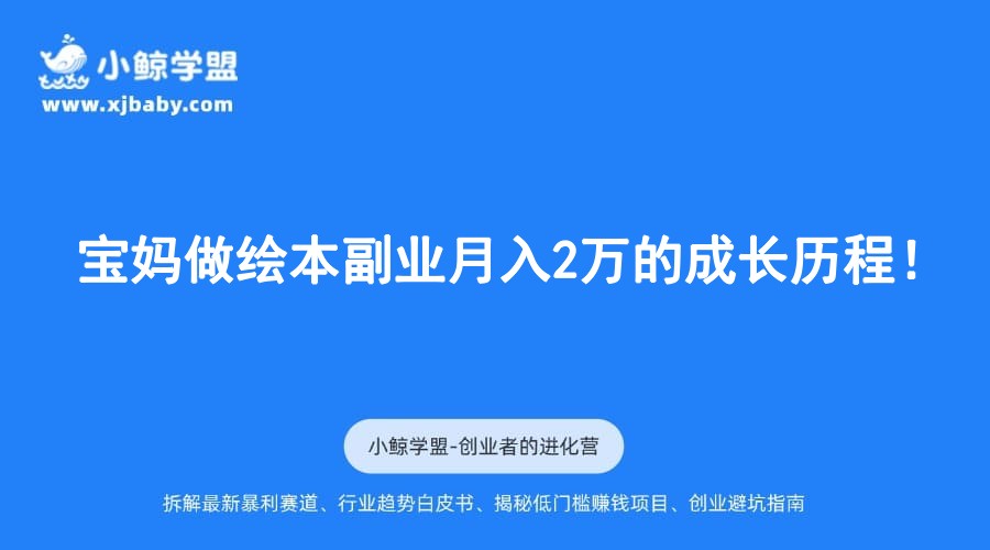宝妈做绘本副业月入2万的成长历程！