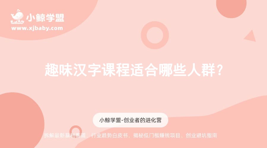 趣味汉字课程适合哪些人群？