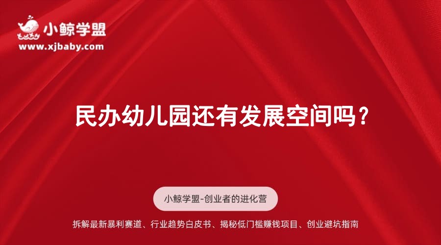 民办幼儿园还有发展空间吗？