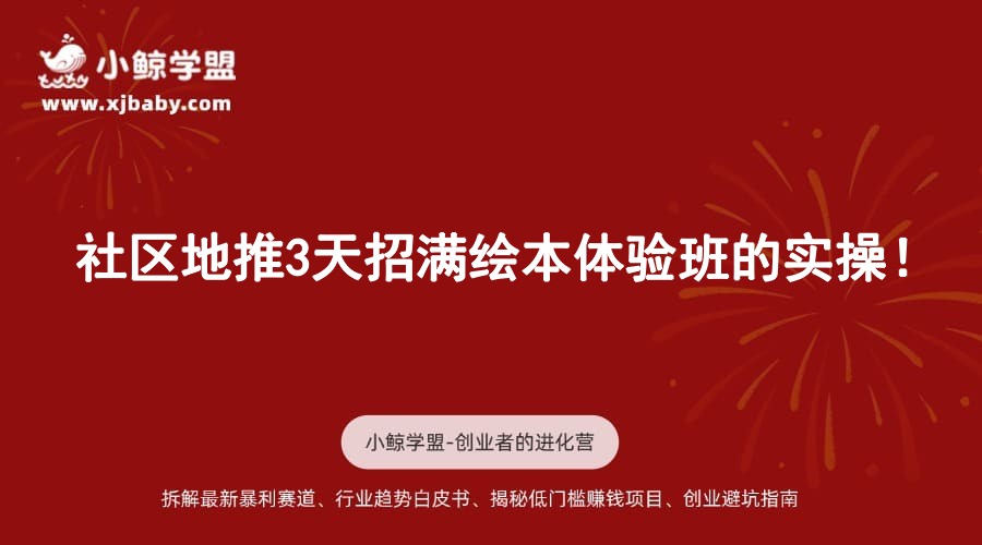 社区地推3天招满绘本体验班的实操！