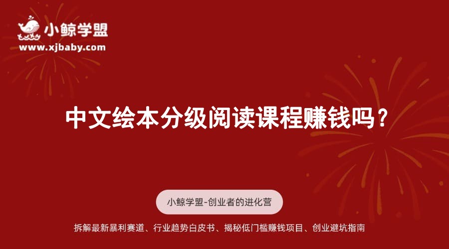 中文绘本分级阅读课程赚钱吗？
