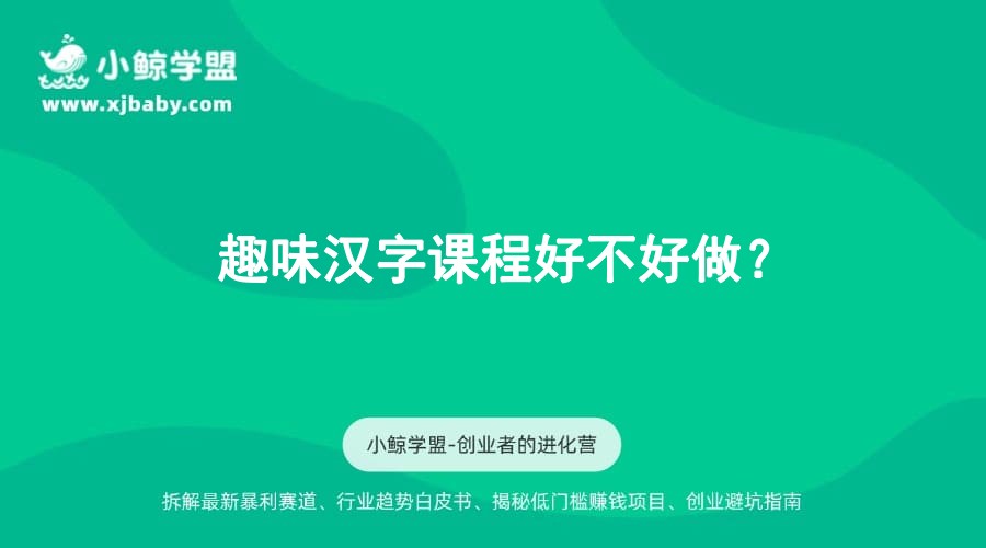趣味汉字课程好不好做？
