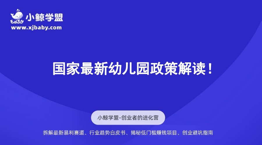 国家最新幼儿园政策解读！