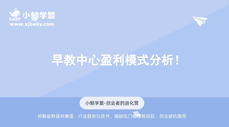 早教中心盈利模式分析！