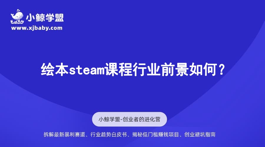 绘本steam课程行业前景如何？