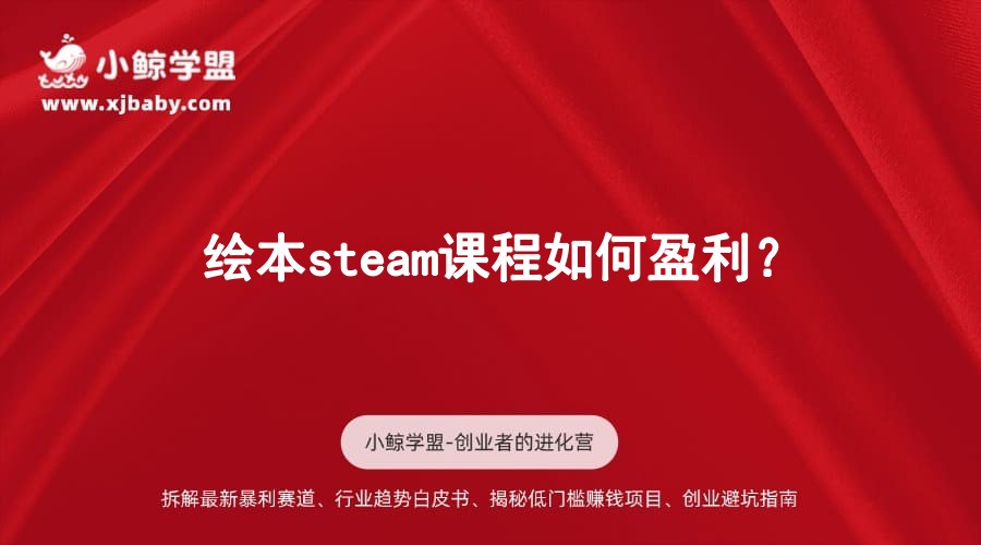 绘本steam课程如何盈利？