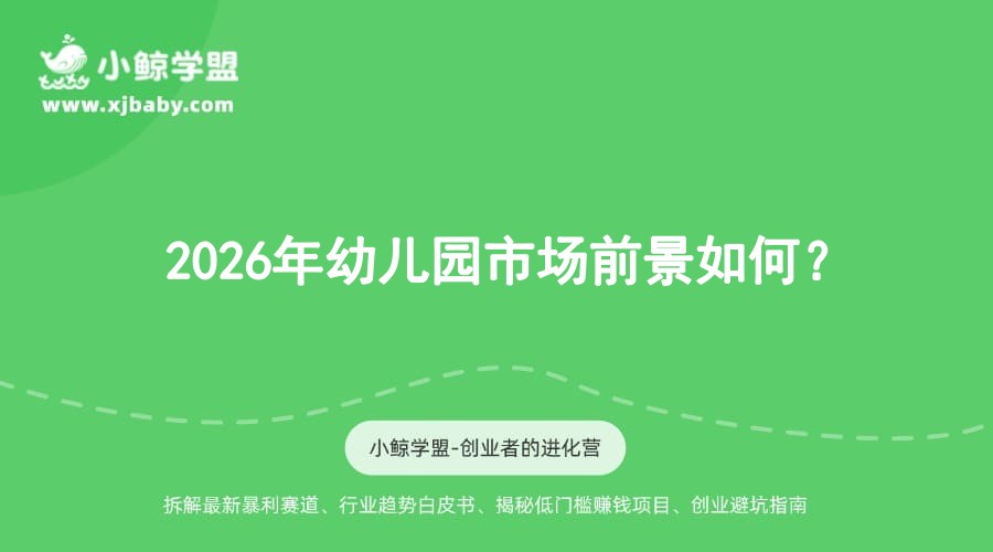 2026年幼儿园市场前景如何？