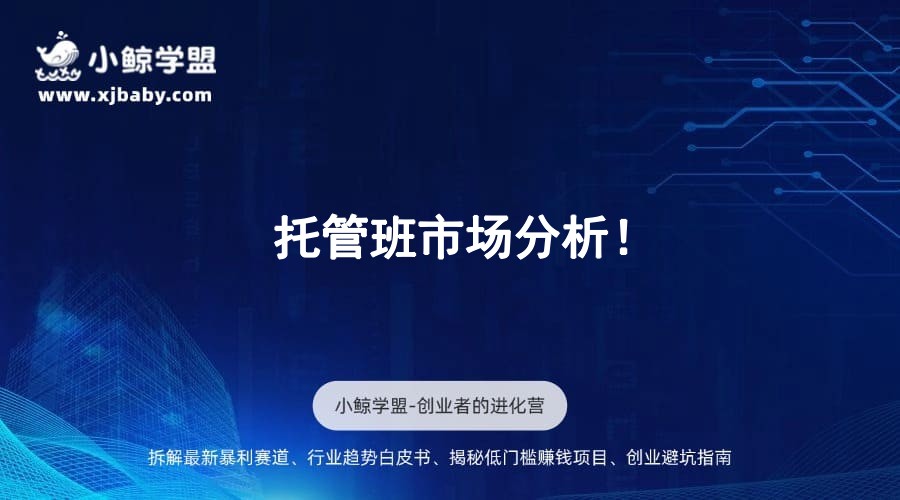 托管班市场分析！