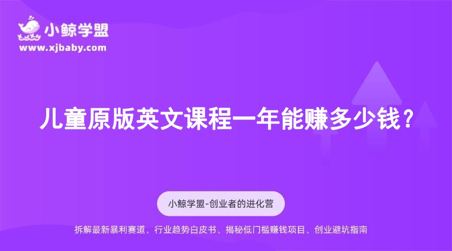 儿童原版英文课程一年能赚多少钱？