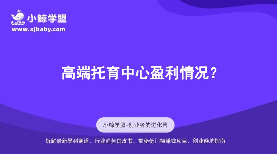 高端托育中心盈利情况？