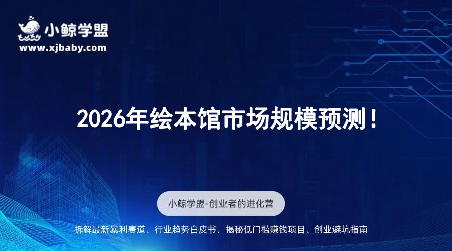 2026年绘本馆市场规模预测！