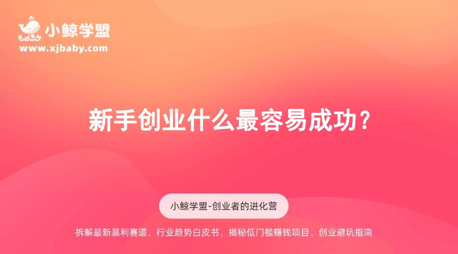 新手创业什么最容易成功？