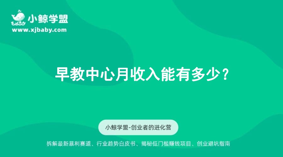 早教中心月收入能有多少？