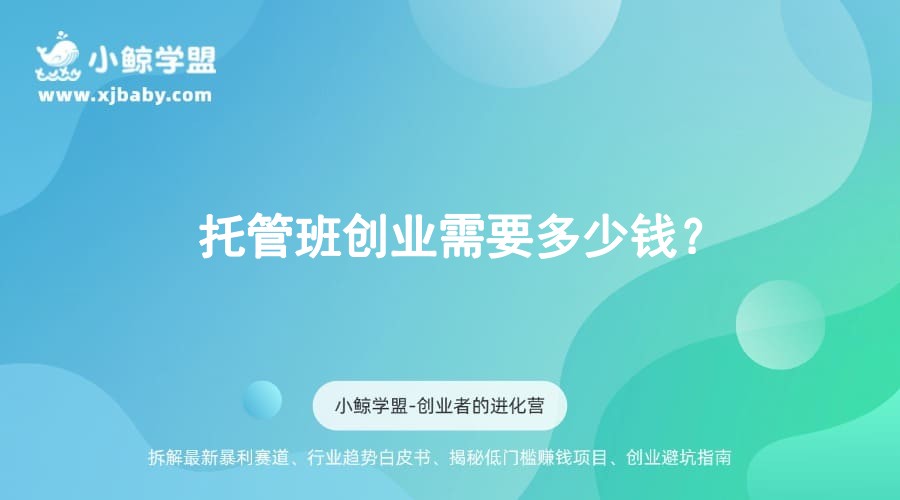 托管班创业需要多少钱？