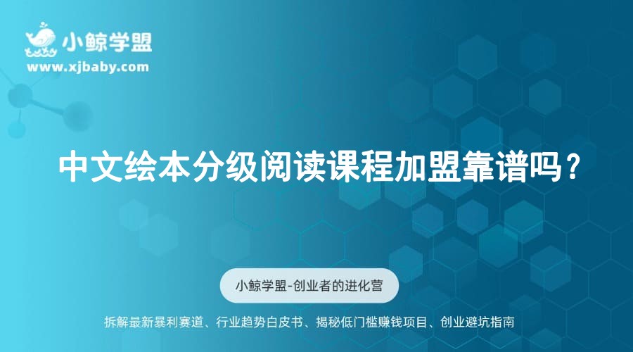 中文绘本分级阅读课程加盟靠谱吗？