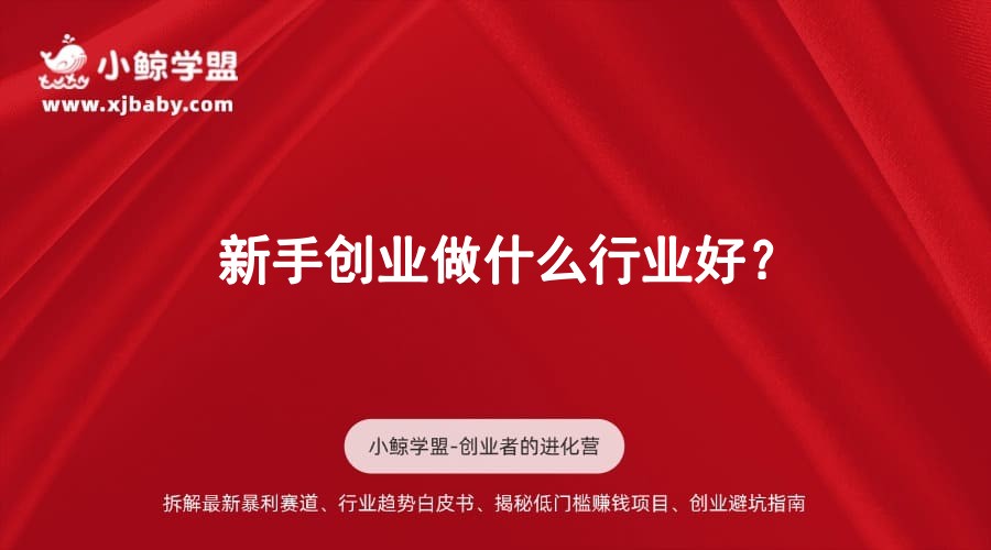 新手创业做什么行业好？