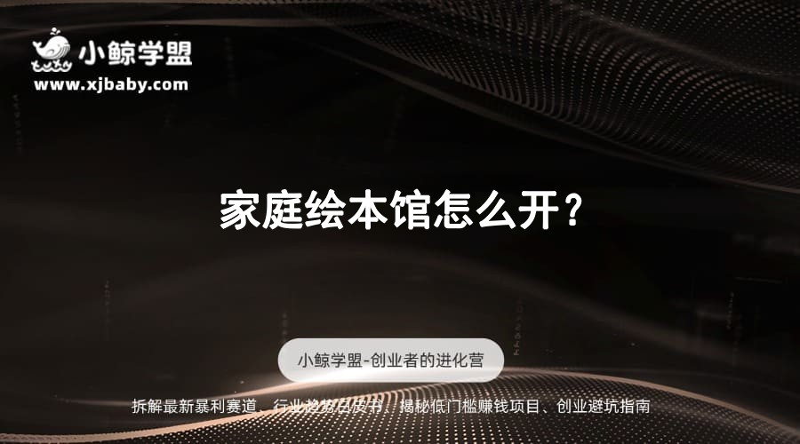 家庭绘本馆怎么开？