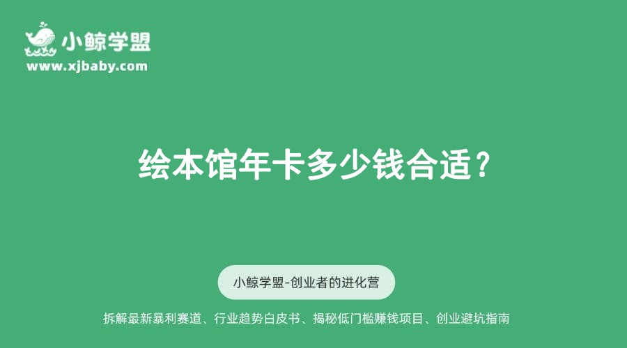 绘本馆年卡多少钱合适？