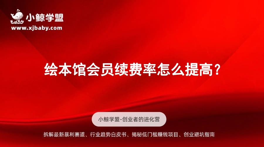 绘本馆会员续费率怎么提高？