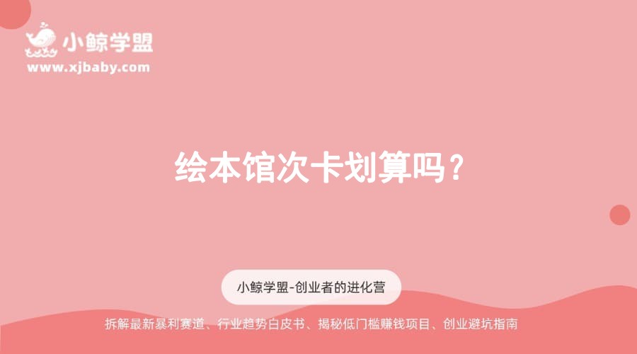 绘本馆次卡划算吗？