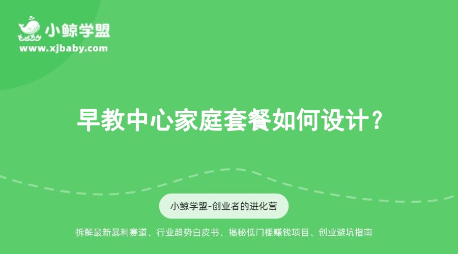 早教中心家庭套餐如何设计？