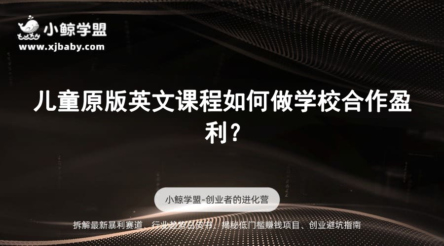 儿童原版英文课程如何做学校合作盈利？