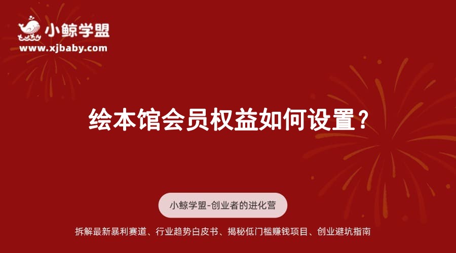 绘本馆会员权益如何设置？