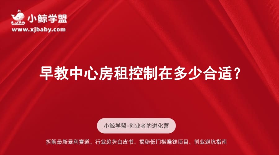 早教中心房租控制在多少合适？