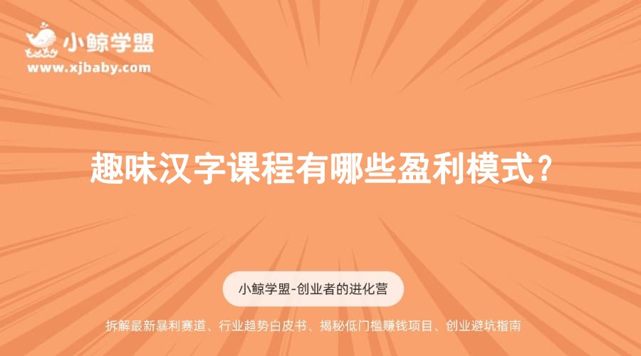 趣味汉字课程有哪些盈利模式？