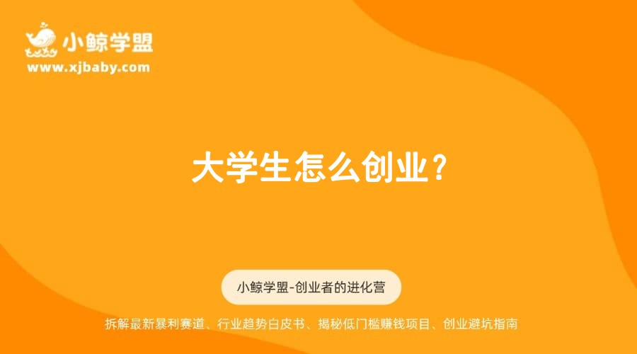 大学生怎么创业？