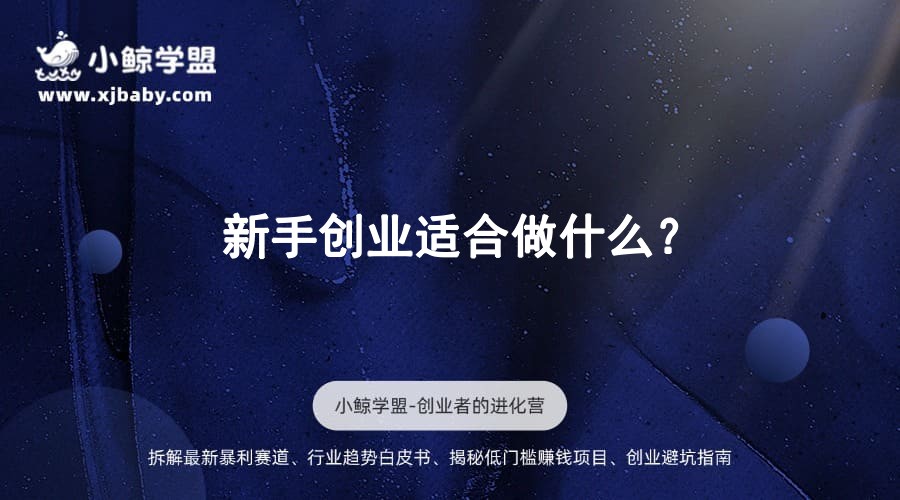 新手创业适合做什么？