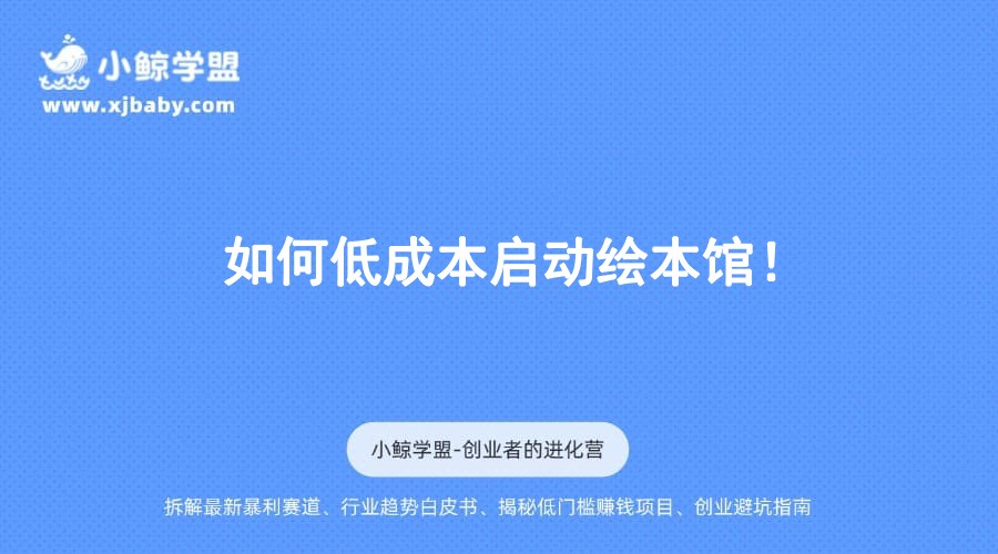 如何低成本启动绘本馆！