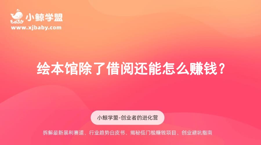 绘本馆除了借阅还能怎么赚钱？