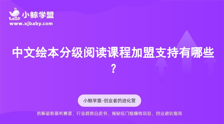 中文绘本分级阅读课程加盟支持有哪些？